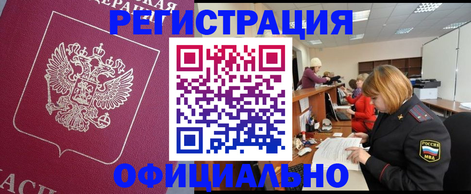 временная прописка в Лениногорске